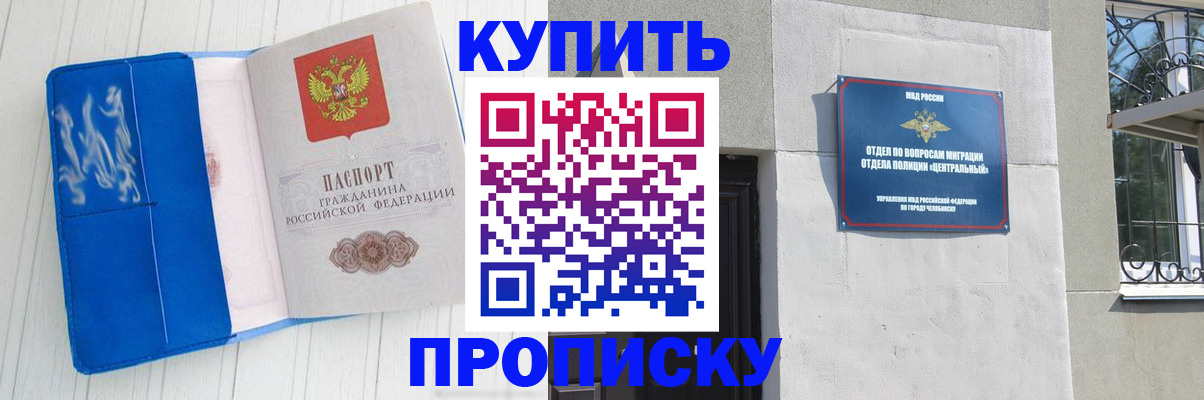 купить прописку в Курчалом